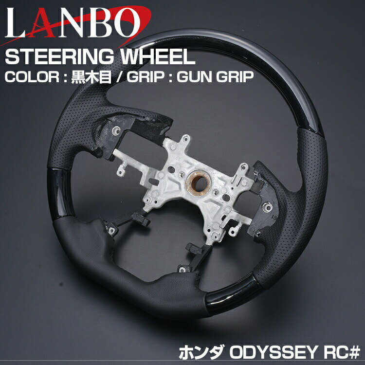 LANBO ホンダ オデッセイ RC 2013(H25).11 - 2021(R3).12 ステアリング ガングリップ 黒木目 茶木目 ピアノブラック カーボン調