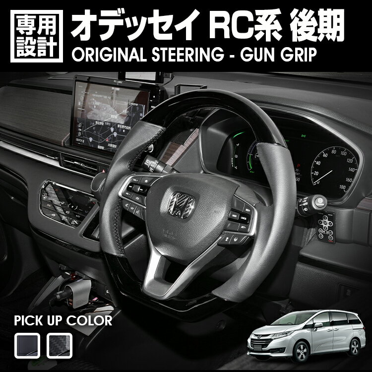 Rakuten - LANBO オデッセイ RC系 後期 オリジナルステアリング ガングリップ [SH23]
