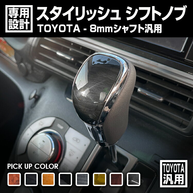 LANBO TOYOTA 汎用 オリジナル シフトノブ LX-Type [SK09]