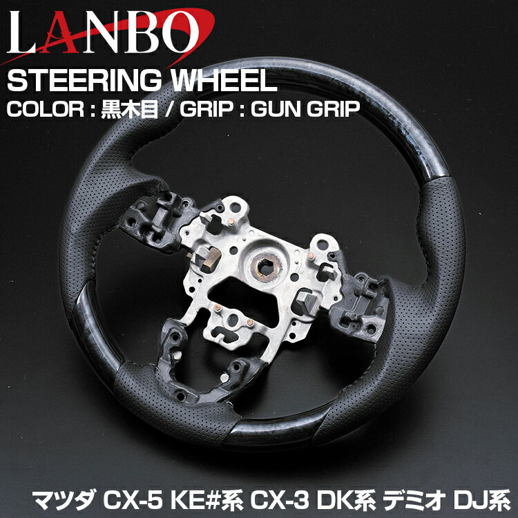 LANBO ステアリング CX-3 DK 2015(H27).2-2016(H28).11 CX-5 KE 2012(H24).2-2017(H29).2 アクセラ 2013(H25).11-2016(H28).7 デミオ 2014(H26).9-2016(H28).11 2色