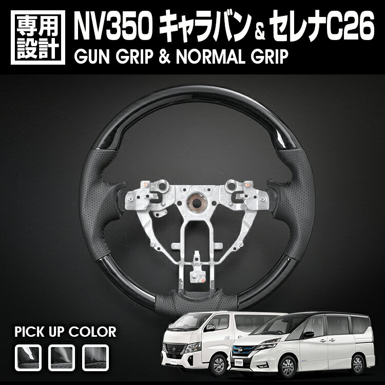 Rakuten - LANBO NV350キャラバン & セレナ C26 オリジナルステアリング ノーマル&ガングリップ [SN008,SN009]