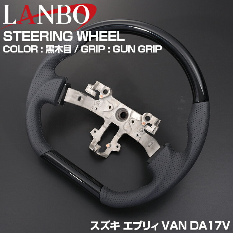 LANBO 車種専用 ステアリング スズキ エブリィ バン DA17V 2015(H27).2 - キャリィ DA16T 2013(H25).8 - ガングリップ 茶木目 黒木目 ピアノブラック カーボン調 ハンドル