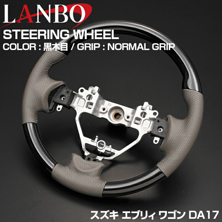 LANBO エブリィ ワゴン DA17W 2015(H27).2 - ステアリング スズキ ノーマルグリップ 茶木目 黒木目 ピアノブラック ハンドル SUZUKI EVERY WAGON