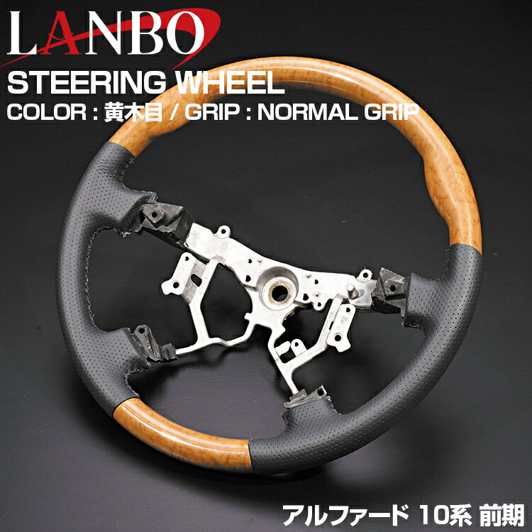 LANBO アルファード 10系 2002(H14).5 - 2008(H20).5 ステアリング 黒木目 茶木目 ピアノブラック ブラックカーボン 純正交換 ハンドル ノーマルグリップ