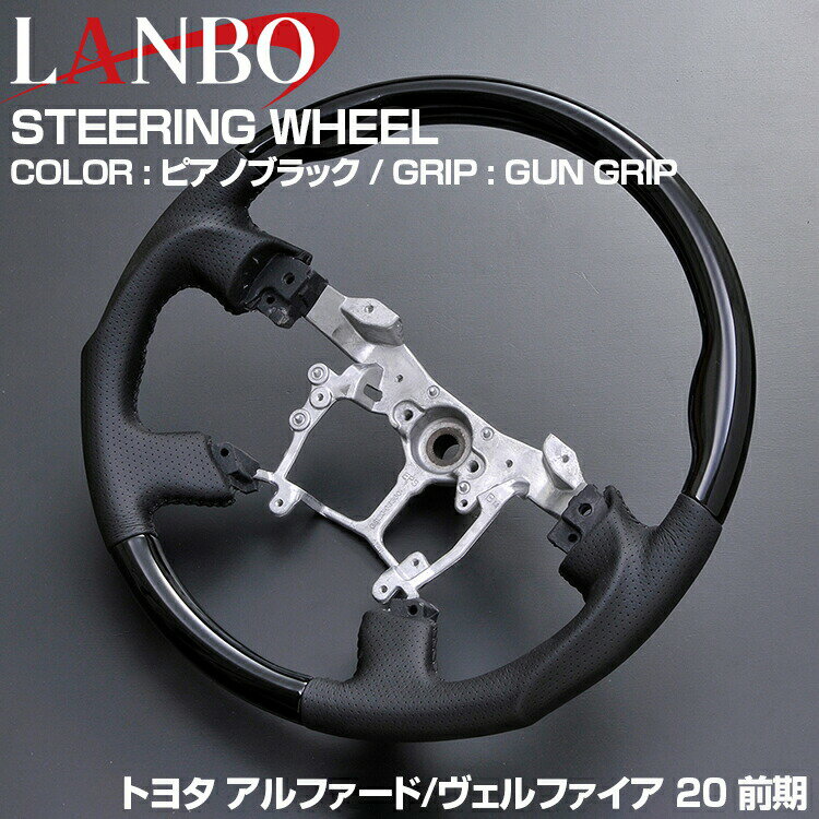 LANBO アルファード ヴェルファイア 20系 前期 後期 2008(H20).5 - 2015(H27).1 ステアリング マホガニ..
