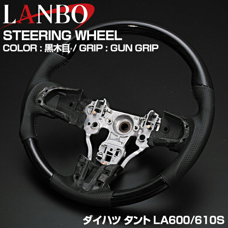 Rakuten - LANBO タント LA600S 前期 2013(H25).10 - 2019(R1).7 ステアリング ガングリップ ノーマルグリップ