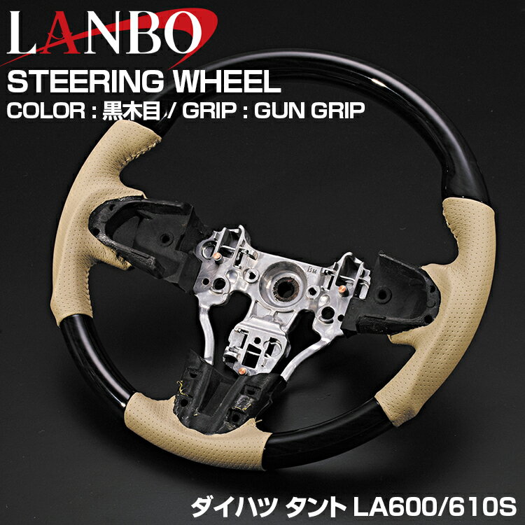 Rakuten - LANBO ダイハツ タント LA600S 前期 2013(H25).10 - 2019(R1).7 ステアリング ガングリップ ノーマルグリップ 茶木目 黒木目 Pブラック カーボン調 ベージュレザー