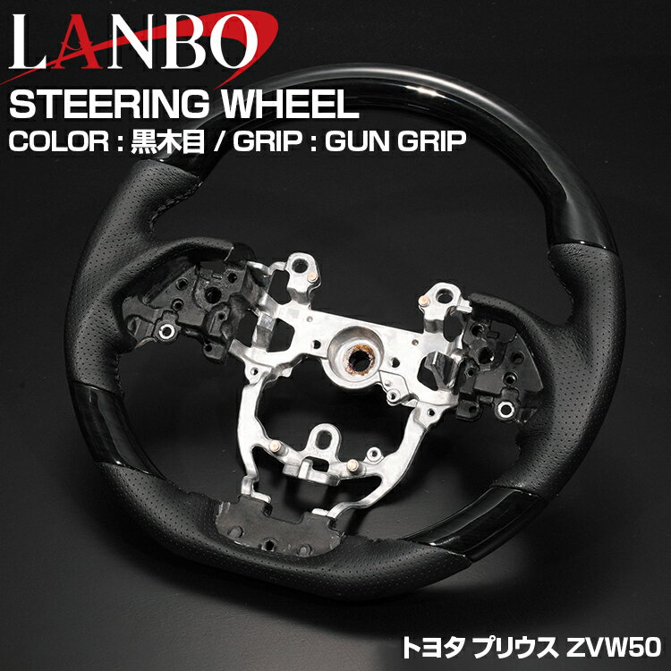 Rakuten - LANBO プリウス ZVW50 2015(H27).12 - ステアリング 黒木目 茶木目 ピアノブラック ブラックカーボン 純正交換 ハンドル ガングリップ スポーツタイプ