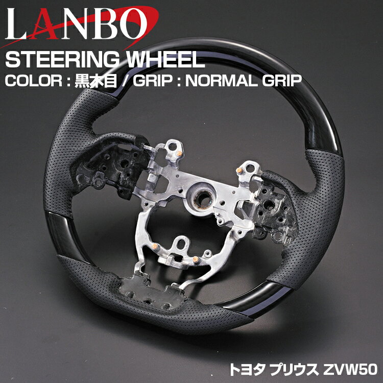 LANBO プリウス ZVW50 2015(H27).12 - ステアリング 黒木目 茶木目 ピアノブラック ブラックカーボン 純正交換 ハンドル ノーマルグリップ インテリアパーツ