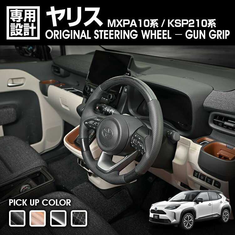 Rakuten - LANBO ヤリス MXPA10系/KSP210系 オリジナルステアリング ガングリップ [ST264-267]