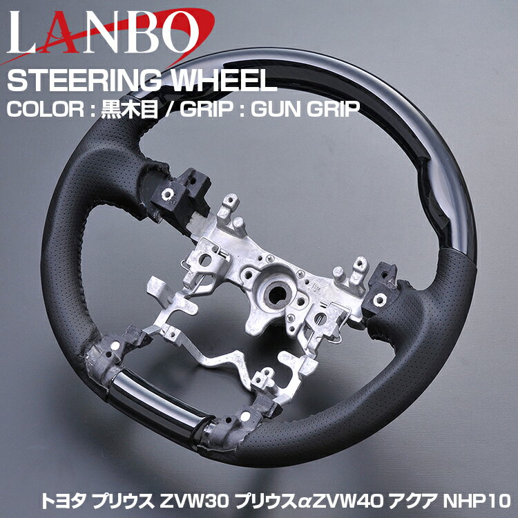 Rakuten - LANBO プリウス ZVW30 2009(H21).5 - 2015(H27).12 アクア NHP10 2011(H23).12 - プリウスα ZVW40 2011.(H23).5 - 2021(R3).3 ステアリング 全4色 ハンドル GUNGRIP