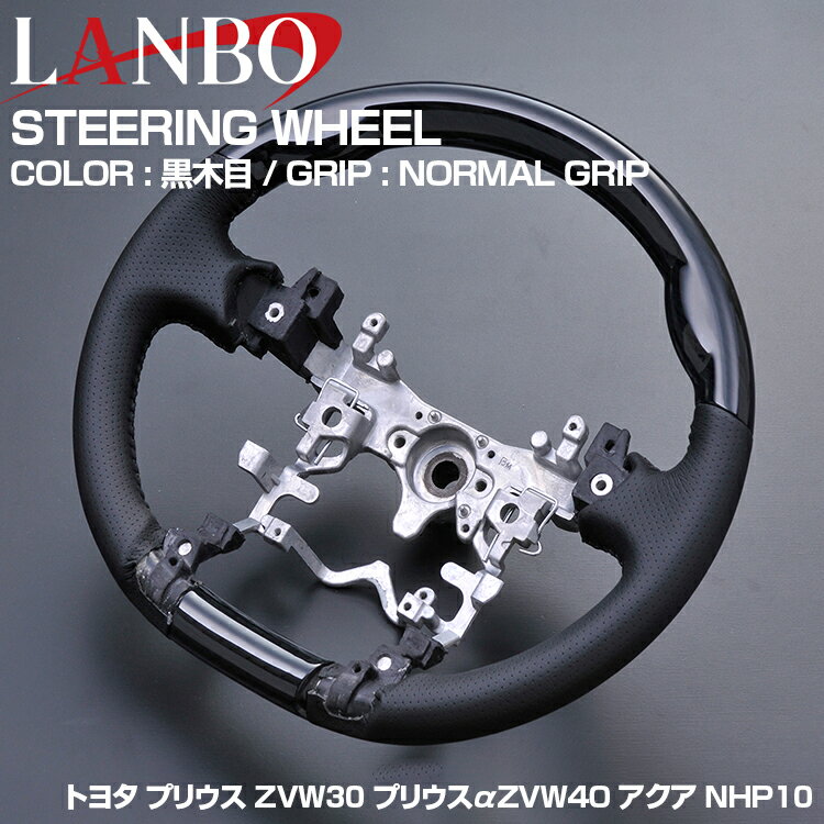 Rakuten - LANBO プリウス ZVW30 2009(H21).5 - 2015(H27).12 アクア NHP10 2011(H23).12 - プリウスα ZVW40 2011(H23).3 - 2021(R3).3 ステアリング 全4色 ハンドル NormalGrip