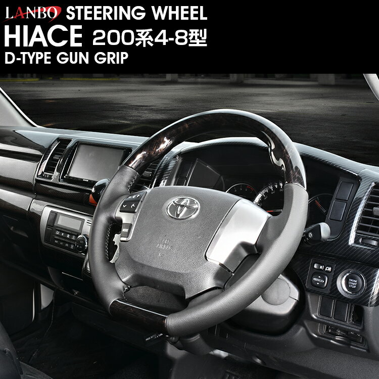 LANBO オリジナル ステアリング D型ガングリップ［ハイエース 200系4-8型］ [LST251-255]