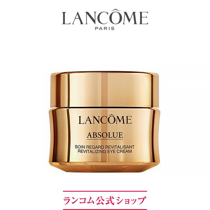 【公式】アプソリュ アイクリーム / 20mL / アイクリーム / ランコム lancome 正規品 プレゼント 誕生日 バレンタイン 彼女 母 化粧品 コスメ メイク デパコス ギフト 高級