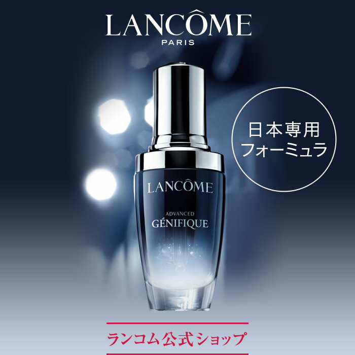 【公式】ジェニフィック アドバンスト N / 30ml / 美容液 / ランコム lancome 正規品 うるおい ツヤ ハリ 日本 日本専用 プレゼント 誕生日 バレンタイン 彼女 母 化粧品 コスメ メイク デパコス ギフト 高級