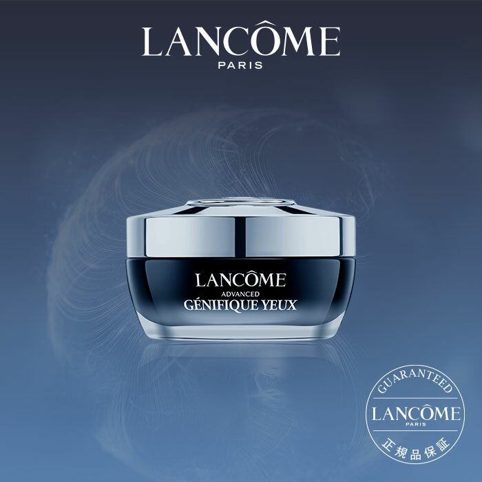 【公式】ジェニフィック アドバンスト アイクリーム / 15ml / アイケア / ランコム lancome 正規品 プレゼント 誕生日 彼女 母 化粧品 コスメ メイク デパコス ギフト 高級