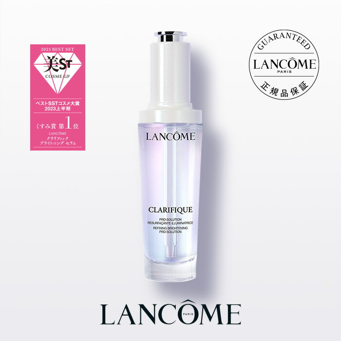 ◆ベストコスメ受賞◆クラリフィック ブライトニング セラム / 50ml / 美容液 / 医薬部外品 / ランコム lancome 正規品 (医薬部外品) 美白 シミ しみ くすみ 保湿 PHA ナイアシンアミド プレゼント 誕生日 彼女 母 化粧品 コスメ デパコス ギフト 高級