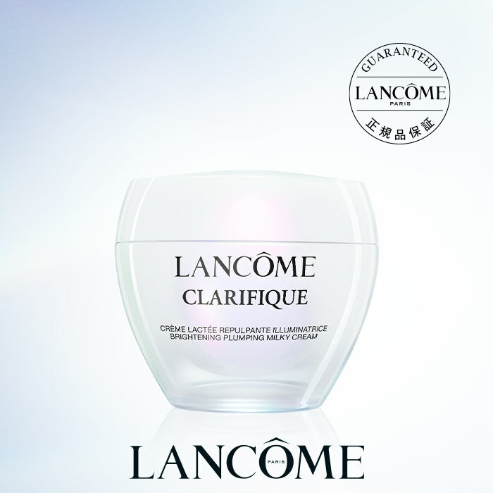 楽天ランコム 公式ショップ【公式】クラリフィック プランプ ミルキークリーム n / クリーム / ランコム lancome 正規品 プレゼント 誕生日 バレンタイン 彼女 母 化粧品 コスメ メイク デパコス ギフト 高級