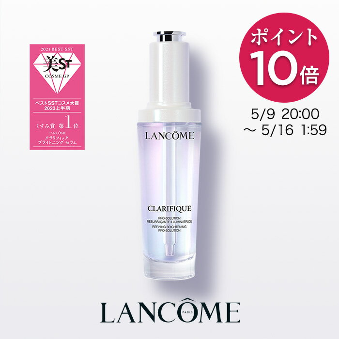 ◆ベストコスメ受賞◆【公式】クラリフィック ブライトニング セラム / 50ml / 美容液 / 医薬部外品 / ランコム lancome 正規品 (医薬部..