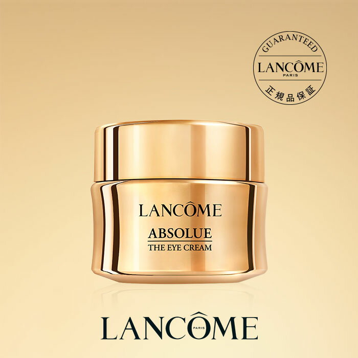 アプソリュ ザ アイクリーム / 20mL / アイクリーム / ランコム lancome 正規品 エイジングケア プレゼント 誕生日 バレンタイン 彼女 母 化粧品 コスメ メイク デパコス ギフト 高級