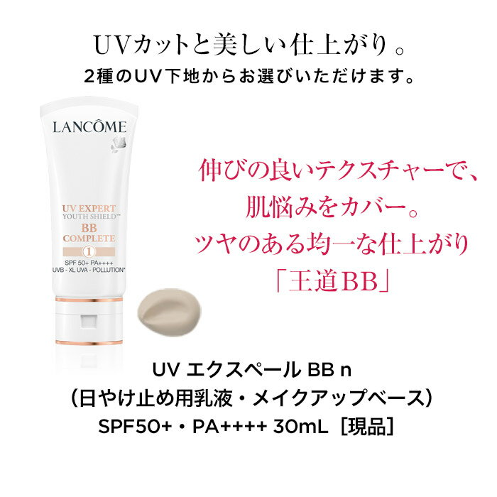 【公式】【500P対象◆エントリー＆1万円以上購入で】UVエクスペール スターター キット / 30ml / UV エクスペール / 化粧下地 / UVケア / ランコム lancome 正規品 プレゼント 誕生日 彼女 母 化粧品 コスメ メイク デパコス ギフト 高級 UV 日焼け止め