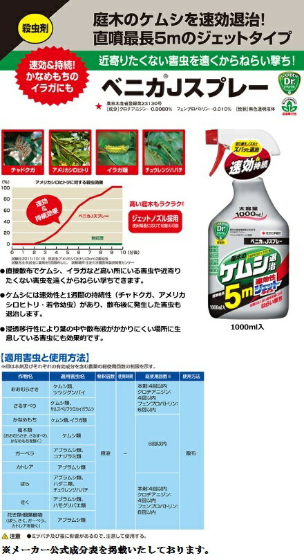 カイガラムシの殺虫剤　ベニカJスプレー(1000mL)大容量　5m噴射　イラガ　チャドクガ　ツノロウムシ　カイガラムシ　ハダニ　アブラムシ　最安値　退治　敬老の日　ポイント消化　観葉植物