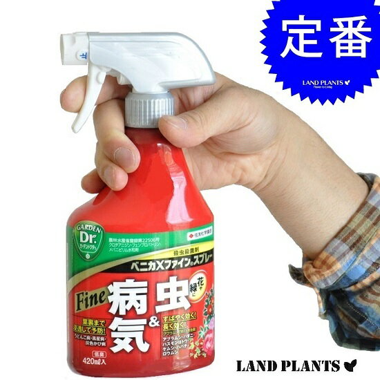 観葉植物　植木の殺虫剤　ベニカX ファインスプレー(420mL)　イラガ　チャドクガ　最安値　敬老の日　ポイント消化　観葉植物