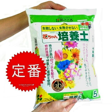 花ちゃん培養土　5L　失敗しない。　色々な植物に使える　バラも野菜も観葉もこれ一つでOK！　敬老の日　ポイント消化　観葉植物