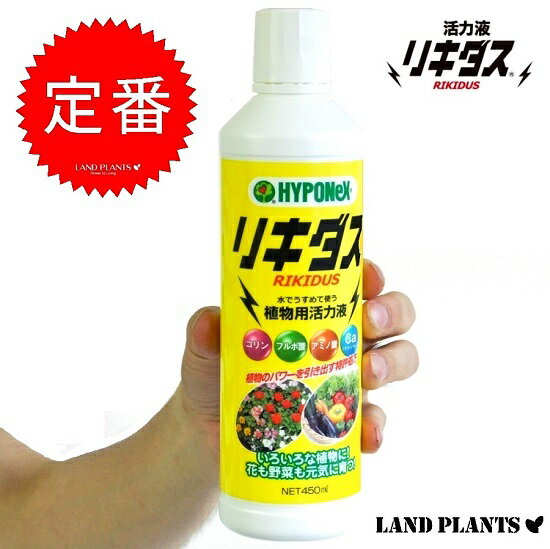 リキダス　活力剤　450ml 全ての植物用活力液　水でうする液肥タイプ！　NET450ml　HYPONeX　敬老の日　ポイント消化　観葉植物