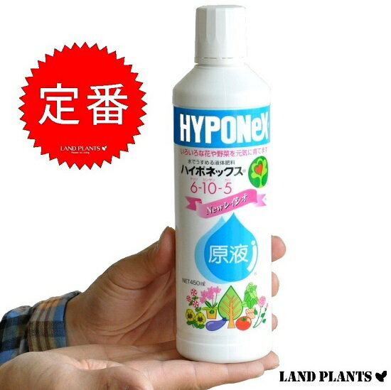 ハイポネックス原液　活力剤　450ml 全ての植物用活力液　水でうする液肥タイプ！　NET450ml　HYPONeX　敬老の日　ポイント消化　観葉植物