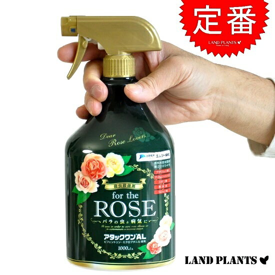 バラ専用の殺虫剤　アタックワンAL　1000mL　バラ用防虫剤　エムシー緑化　敬老の日　ポイント消化　観葉植物