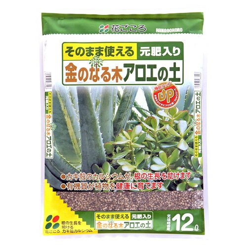 【大袋】 金のなる木 アロエの土 12L 失敗しない。失敗させない。ピンピン育つ 専用用土シリーズ　カネノナルキ 金の生る木 アロエ アガベ　観葉植物