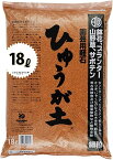 ひゅうが土 （細粒）18L ぼら土 ひゅうがつち 日向土 日向つち 日向石 ひゅうが石 園芸用軽石 軽石 鉢底石 底石 水に沈む軽石 多肉 多肉植物 蘭 洋蘭 胡蝶蘭 挿し木 用土 専用土 土 つち