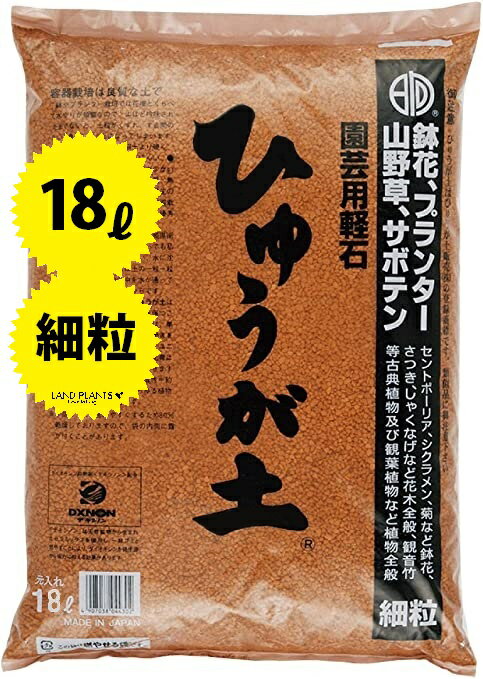 ひゅうが土 （細粒）18L ぼら土 ひゅうがつち 日向土 日向つち 日向石 ひゅうが石 園芸用軽石 軽石 鉢底石 底石 水に沈む軽石 多肉 多肉植物 蘭 洋蘭 胡蝶蘭 挿し木 用土 専用土 土 つち