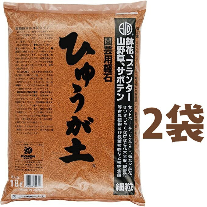 ひゅうが土 （細粒）18L （2袋） ぼら土 ひゅうがつち 日向土 日向つち 日向石 ひゅうが石 園芸用軽石 軽石 鉢底石 底石 水に沈む軽石 多肉 多肉植物 蘭 洋蘭 胡蝶蘭 挿し木 用土 専用土 土 つち