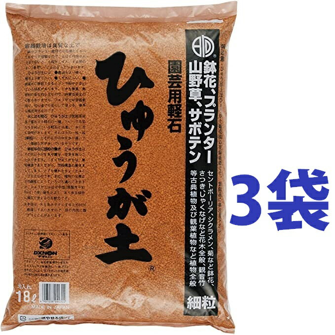 ひゅうが土 （細粒）18L （3袋） ぼら土 ひゅうがつち 日向土 日向つち 日向石 ひゅうが石 園芸用軽石 軽石 鉢底石 底石 水に沈む軽石 多肉 多肉植物 蘭 洋蘭 胡蝶蘭 挿し木 用土 専用土 土 つち