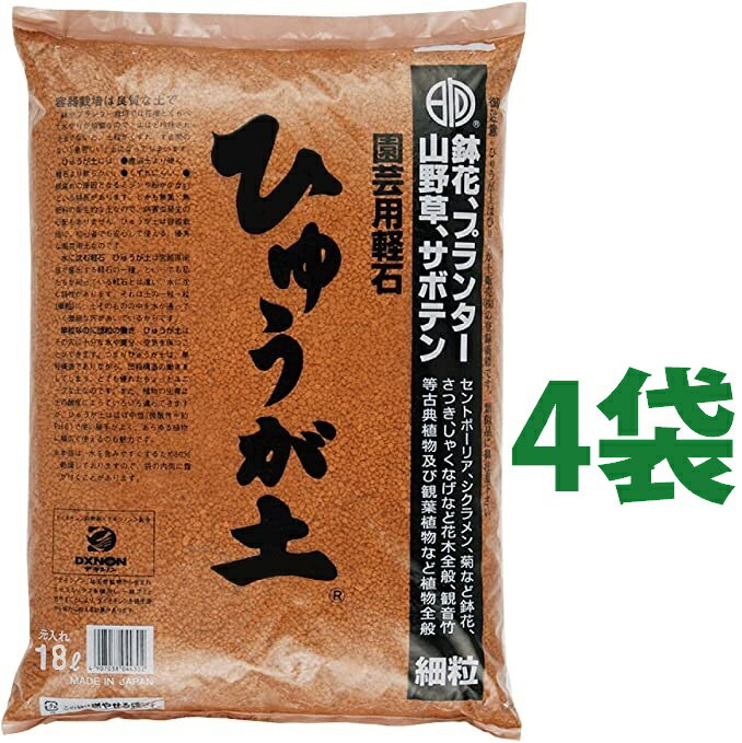 ひゅうが土 細粒 18L 4袋 ぼら土 ひゅうがつち 日向土 日向つち 日向石 ひゅうが石 園芸用軽石 軽石 鉢底石 底石 水に沈む軽石 多肉 多肉植物 蘭 洋蘭 胡蝶蘭 挿し木 用土 専用土 土 つち