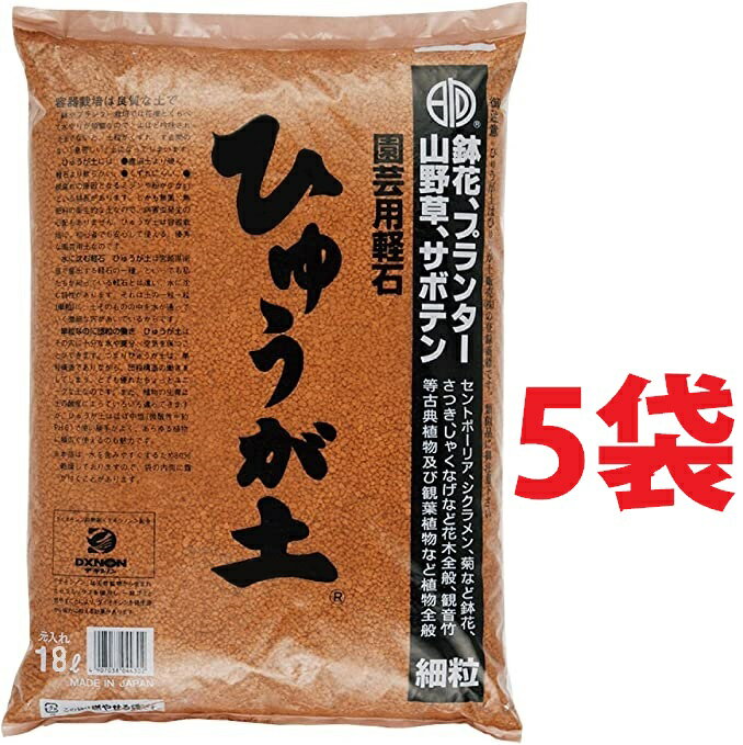 ひゅうが土 細粒 18L 5袋 ぼら土 ひゅうがつち 日向土 日向つち 日向石 ひゅうが石 園芸用軽石 軽石 鉢底石 底石 水に沈む軽石 多肉 多肉植物 蘭 洋蘭 胡蝶蘭 挿し木 用土 専用土 土 つち