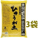 ひゅうが土 (中粒)5L (3袋)ぼら土 ひゅうがつち 日向土 日向つち 日向石 ひゅうが石 園芸用軽石 軽石 鉢底石 底石 水に沈む軽石 多肉 多肉植物 蘭 洋蘭 胡蝶蘭 挿し木 用土 専用土 土 つち