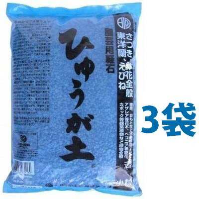 ひゅうが土 （小粒）5L （3袋）ぼら土 ひゅうがつち 日向土 日向つち 日向石 ひゅうが石 園芸用軽石 軽石 鉢底石 底石 水に沈む軽石 多肉 多肉植物 蘭 洋蘭 胡蝶蘭 挿し木 用土 専用土 土 つち