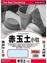 赤玉土 (小粒) 5L 通気性 保水性 排水性 保肥力 改良用土 補助用土 土壌改良剤 弱酸性 天然 天然成分 培養土 用土 土 専用土 サラサラの土 水はけの...