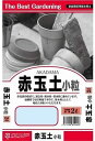 赤玉土 (小粒) 2L 通気性 保水性 排水性 保肥力 改良用土 補助用土 土壌改良剤 弱酸性 天然 天然成分 培養土 用土 土 専用土 サラサラの土 水はけの...