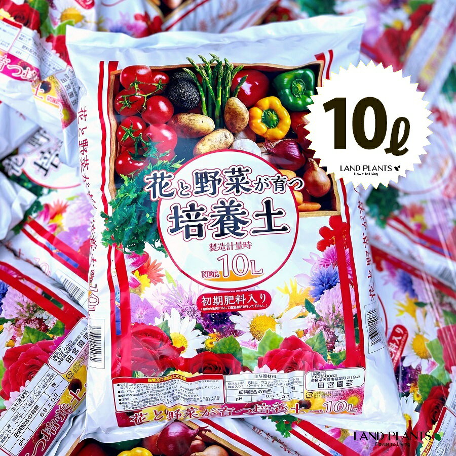 花と野菜が育つ 培養土 10L （初期肥料入り）土 用土 専用土 培養土 田宮園芸