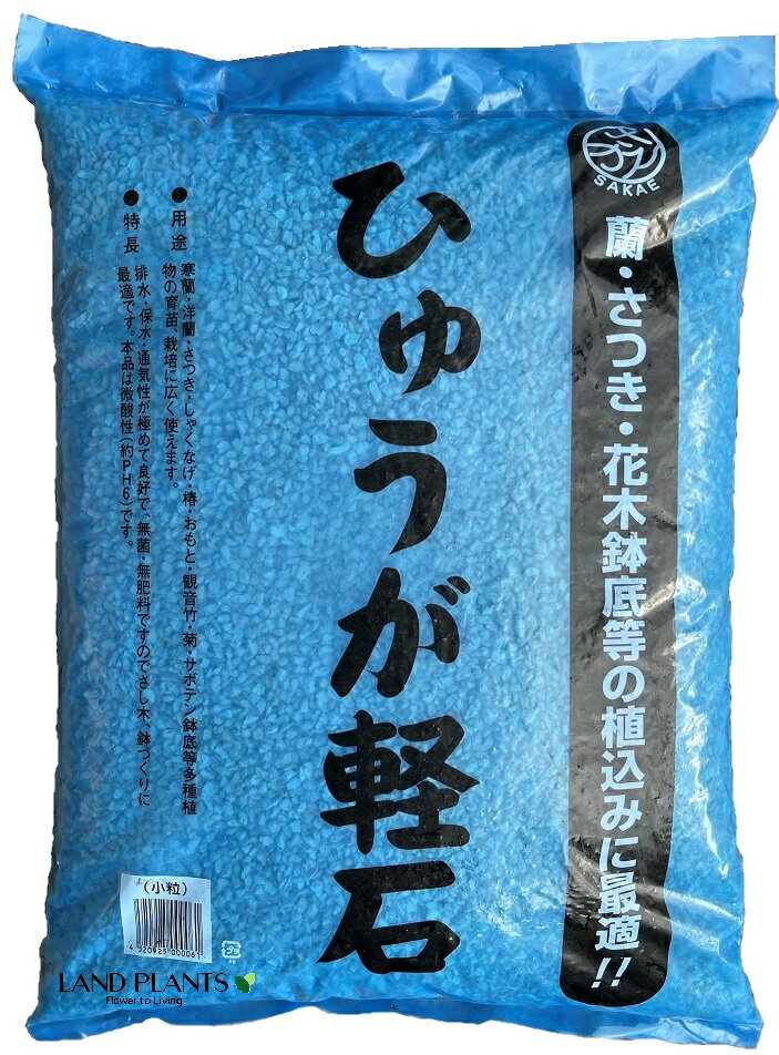 【特級品】 ひゅうが軽石 （小粒）18L 日向土 日向つち 日向石 ひゅうが土 ひゅうが石 園芸用軽石 軽石 鉢底石 底石 水に沈む軽石 多肉 多肉植物 蘭 洋蘭 胡蝶蘭 挿し木 用土 専用土 土 つち