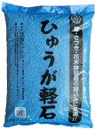 【特級品】 ひゅうが軽石 （小粒）18L 日向土 日向つち 日向石 ひゅうが土 ひゅうが石 園芸用軽石 軽石 鉢底石 底石 水に沈む軽石 多肉 多肉植物 蘭 洋蘭 胡蝶蘭 挿し木 用土 専用土 土 つち