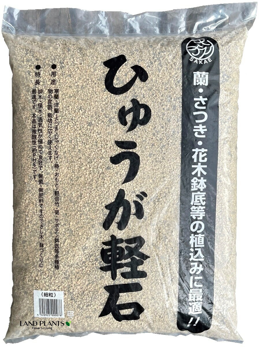 【特級品】 ひゅうが軽石 （細粒）18L ぼら土 ひゅうが土 ひゅうがつち 日向土 日向つち 日向石 ひゅうが石 園芸用軽石 軽石 鉢底石 底石 水に沈む軽石 多肉 多肉植物 蘭 洋蘭 胡蝶蘭 挿し木 用土 専用土 土 つち