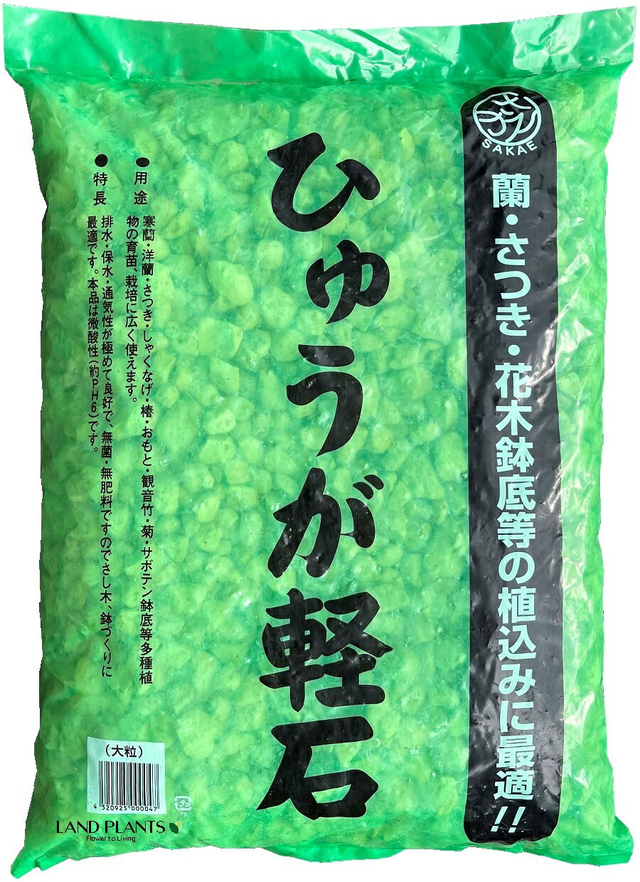 【特級品】 ひゅうが軽石 （大粒）18L 日向土 日向つち 日向石 ひゅうが軽石 ひゅうが石 園芸用軽石 軽石 鉢底石 底石 水に沈む軽石 多肉 多肉植物 蘭 洋蘭 胡蝶蘭 挿し木 用土 専用土 土 つち