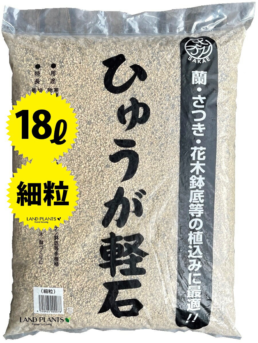 規格：細粒 容量：18L 重量：ー 袋サイズ：ー 【説明】 多肉植物の植替え サボテンの植替え オモトの植替え サツキの植替え 鉢花の植え替え 蘭・胡蝶蘭の植替え 観葉植物の植替え