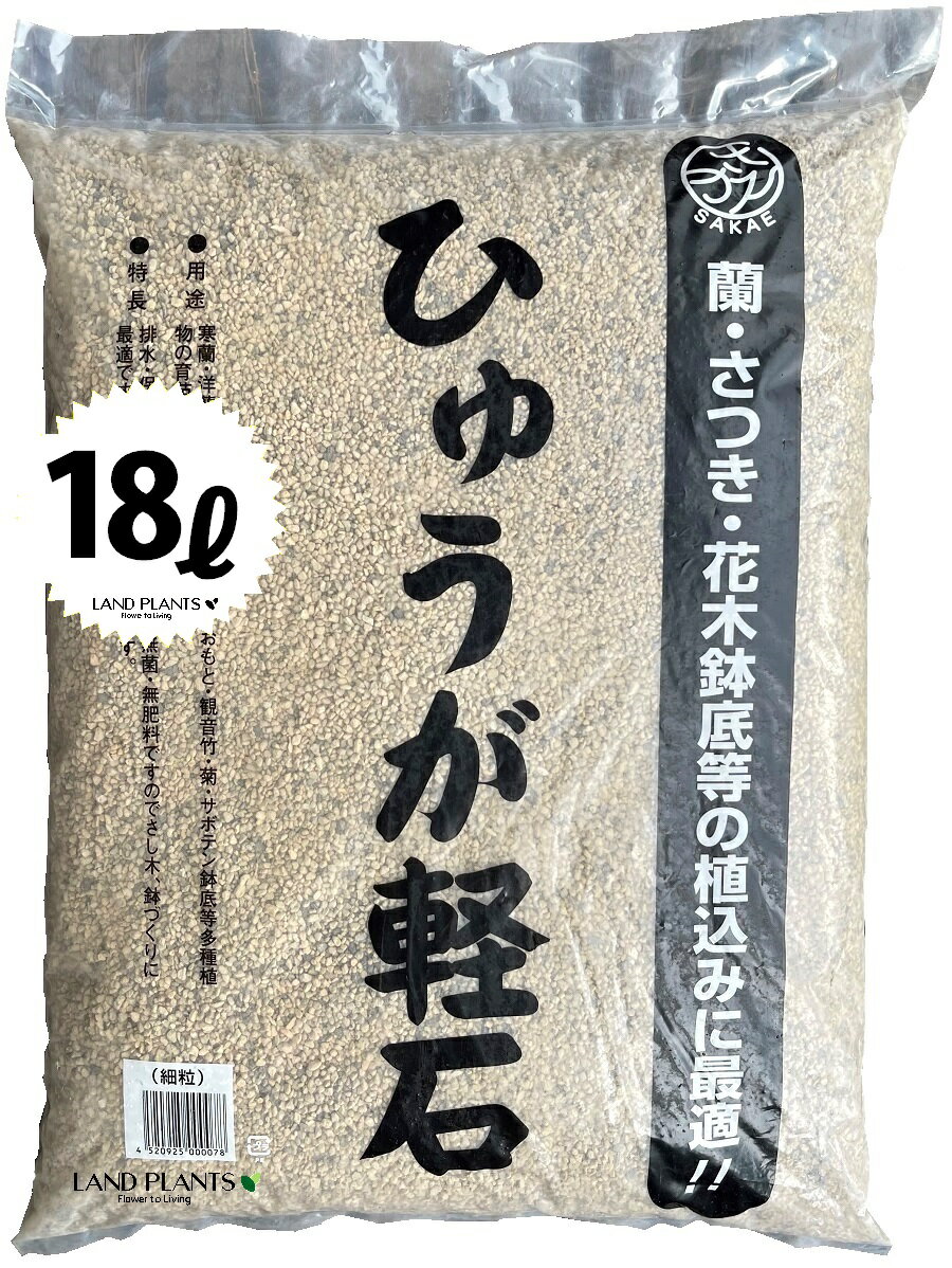 【特級品】 ひゅうが軽石 （細粒）18L ぼら土 ひゅうが土 ひゅうがつち 日向土 日向つち 日向石 ひゅうが石 園芸用軽石 軽石 鉢底石 底石 水に沈む軽石 多肉 多肉植物 蘭 洋蘭 胡蝶蘭 挿し木 用土 専用土 土 つち