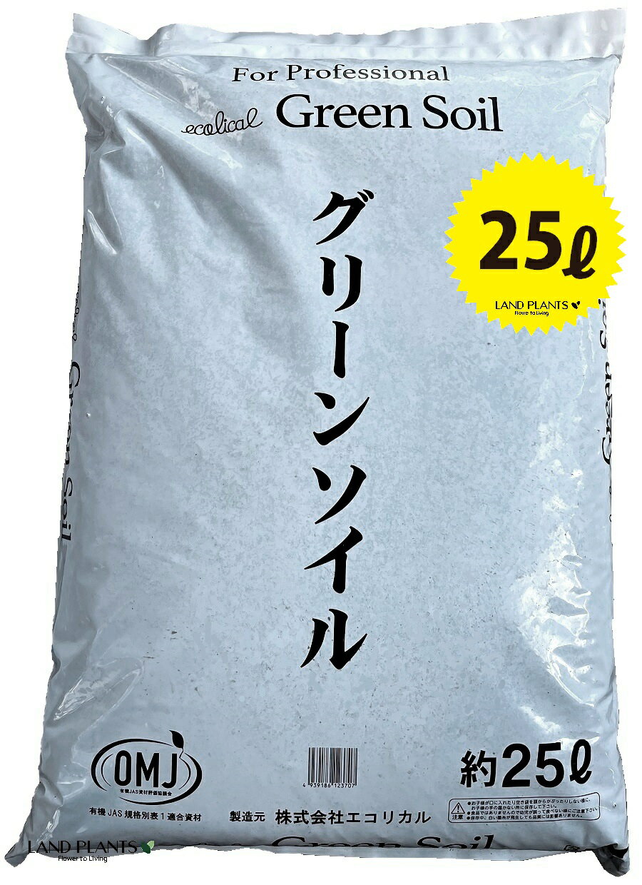【業務用】 グリーンソイル 25L バーク堆肥 真砂土 日向土 EM1号 木酢 殺虫 根切り虫 コガネムシ 通気性 保水性 改良用土 補助用土 土壌改良剤 天然 天然成分 培養土 用土 土 専用土 株式会社エコリカル Green Soil